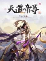 道神帝尊叶辰