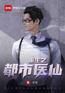重生之都市仙医林凡
