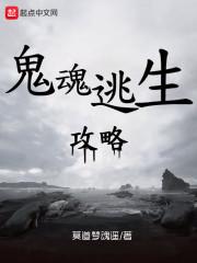 鬼魂逃生攻略 莫道梦魂遥