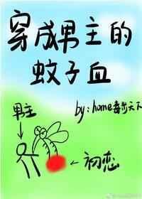 穿成男主的蚊子血穷则变