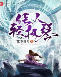 君子舞剑/佳人抚琴