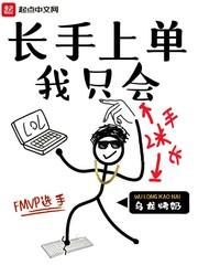 我只会长手上单 最新章节 无弹窗
