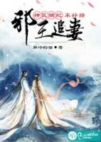 邪王追妻神医嫡妃不好撩免费阅读