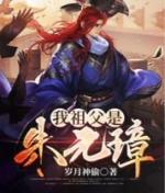 我祖父是朱元璋百度百科