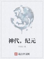神纪元