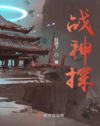 战神探花在线观看
