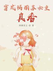 穿成玛丽苏的女主