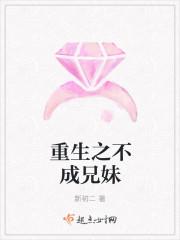 重生之不成兄妹平板电子