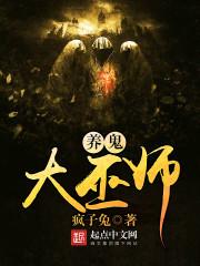 养鬼为祸txt