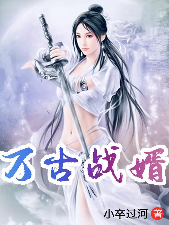 万古战婿小卒过河