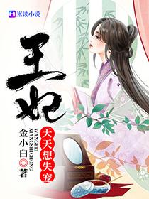 王妃天天想失宠墨柔柔免费阅读