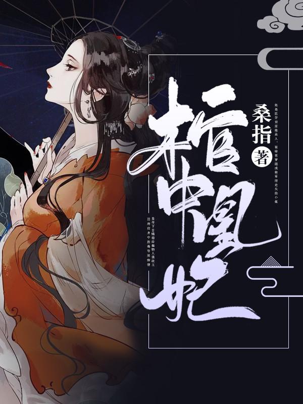 棺中凰妃宗正瑾