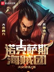 大海贼诺克萨斯之手