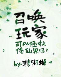 召唤玩家可以拯救修仙界吗194
