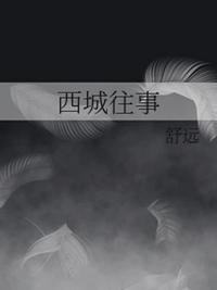 西城往事是be还是he