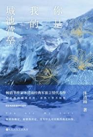 你是我的城池营垒沈嘉凝