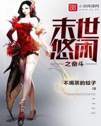 末世之白月光奋斗记