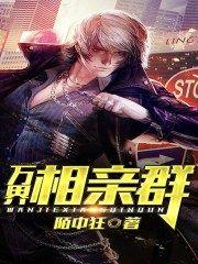 万界相亲群一品侠