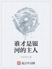 谁才是真正的主人