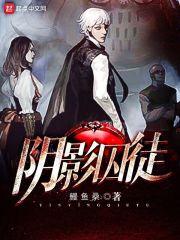 阴影囚徒 鳗鱼桑