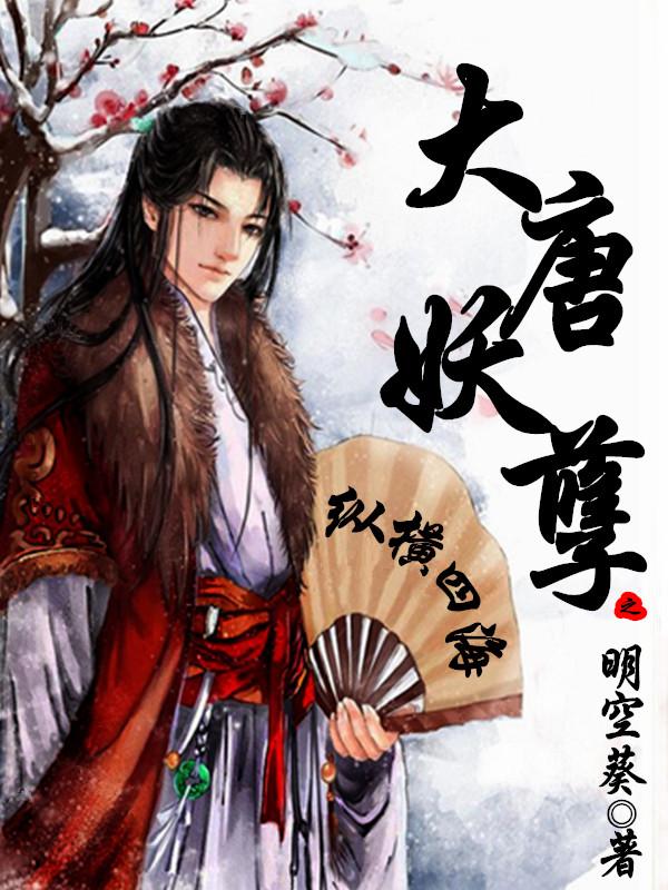 穿越之大唐极品太子笔趣阁