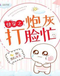 快穿之炮灰打脸忙txt免费