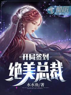 开局签到绝美总裁 水水鱼