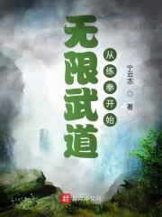 无限武道从练拳开始123