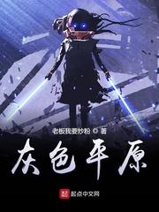 灰色平原手游