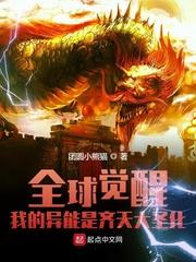 全球觉醒我的异能是齐天大圣化TXT