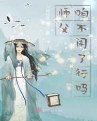 师父咱不闹了行吗