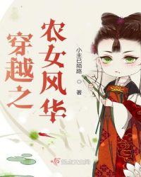 穿越之农女风华齐月儿