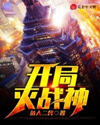 开局灭战神txt