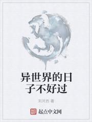 异世界生活不好混[穿书