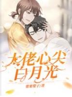 大佬心尖白月光第12章