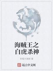 海贼王之白虎大将