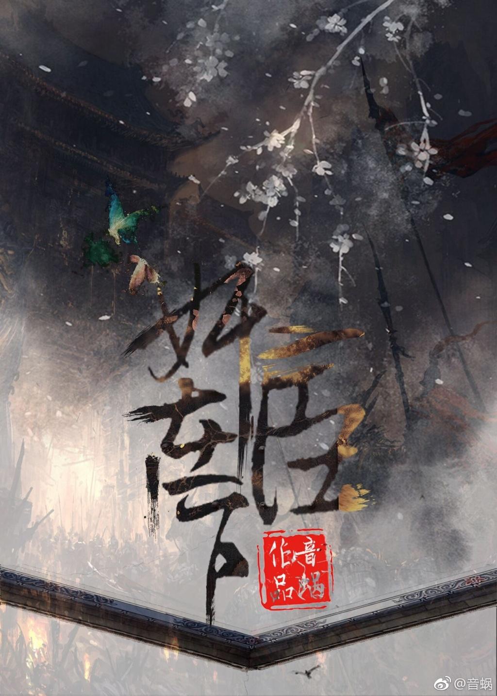 我的夫君们