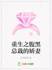 重生之腹黑总裁的娇妻免费阅读