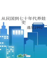 从民国到七十年代养娃史 遇见1992