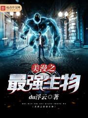 美漫之最强生物txt