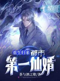 重生归来都市第一仙婿