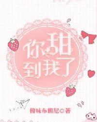 你甜到我了该怎么回答