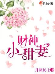 财神春花甜吗