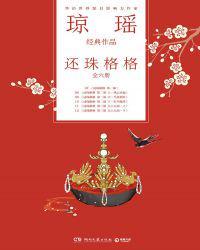 还珠格格琼瑶原版第一部