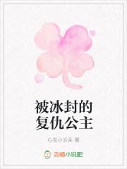 复仇公主的千年冰封