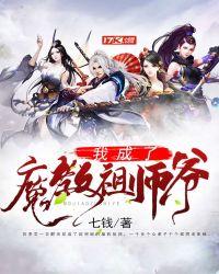 我成了魔教祖师爷百度百科