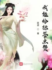 我能给标签点赞TXT
