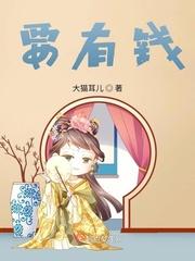 女人只要有钱