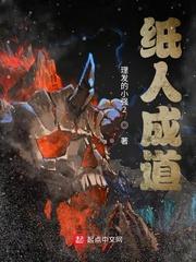 纸人成道笔趣阁