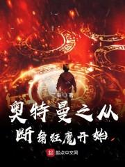 奥特曼之从断角狂魔开始 第1章